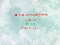 冀教版一年级上册八 20以内的加法集体备课ppt课件