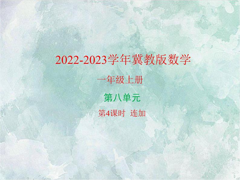2022-2023学年冀教版数学一年级上册 第八单元 20以内的加法 第4课时 连加 课件第1页
