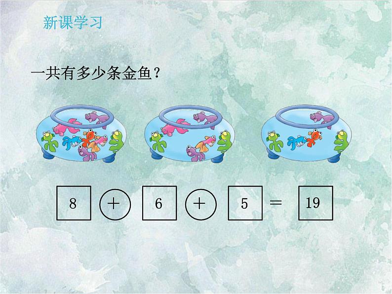 2022-2023学年冀教版数学一年级上册 第八单元 20以内的加法 第4课时 连加 课件第6页