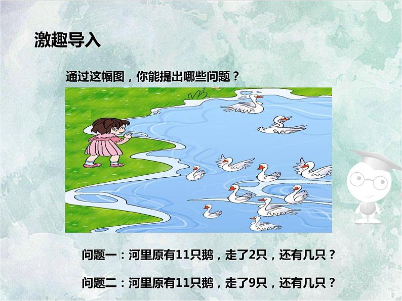 2022-2023学年冀教版数学一年级上册 第九单元 20以内的减法 第2课时 11减几 课件第2页