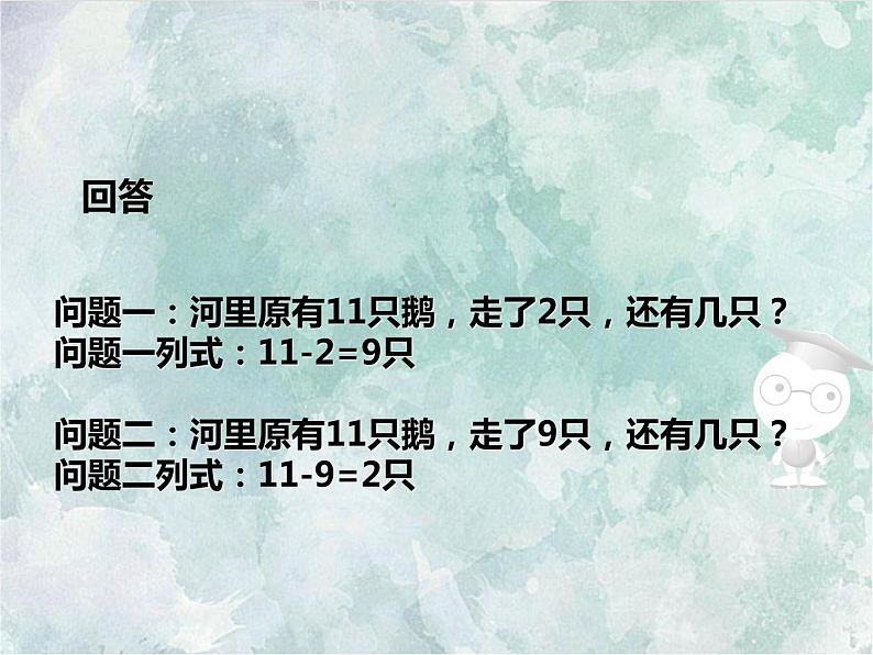 2022-2023学年冀教版数学一年级上册 第九单元 20以内的减法 第2课时 11减几 课件第3页