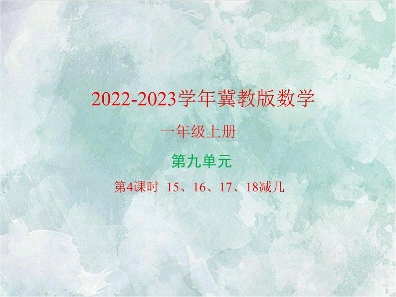 2022-2023学年冀教版数学一年级上册 第九单元 20以内的减法 第4课时 15、16、17、18减几 课件第1页