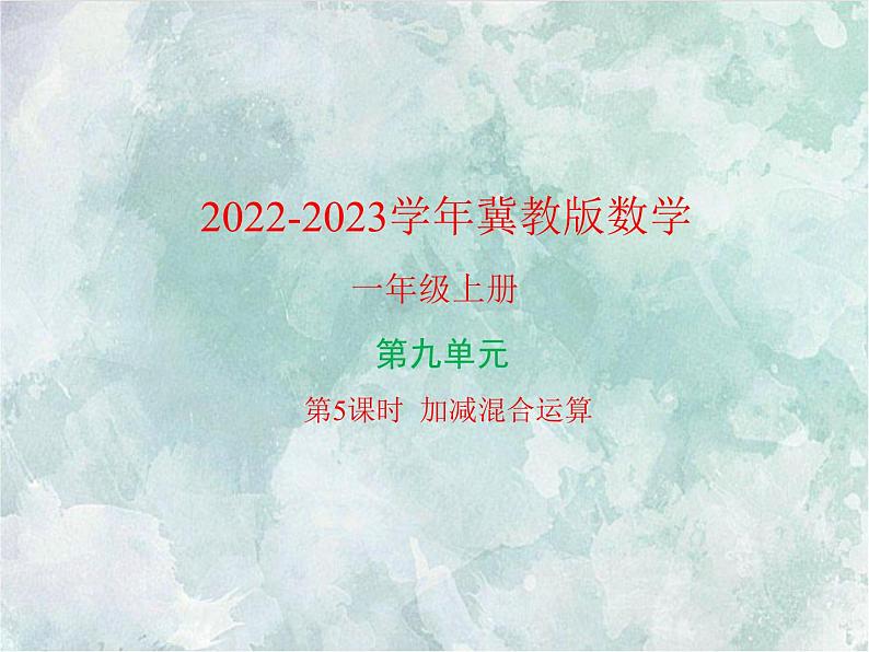 2022-2023学年冀教版数学一年级上册 第九单元 20以内的减法 第5课时 加减混合运算 课件第1页