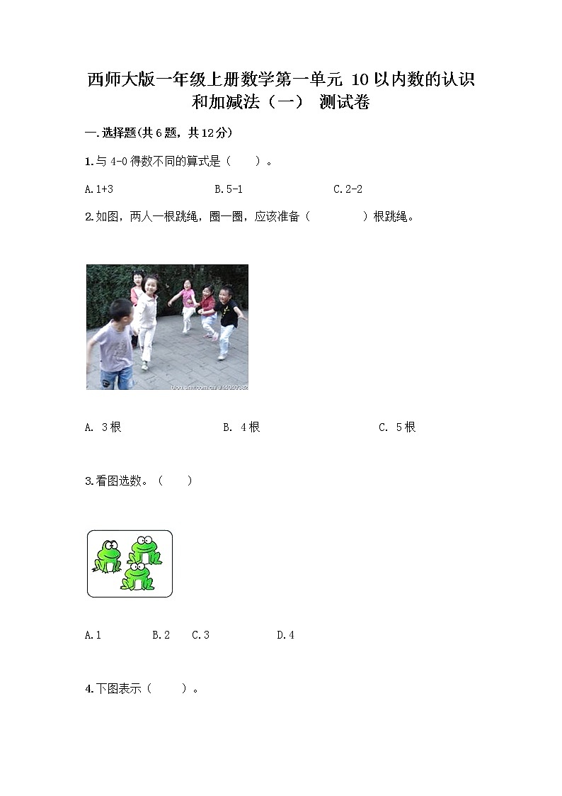 西师大版一年级上册数学第一单元 10以内数的认识和加减法（一） 测试卷含答案【精练】第1页