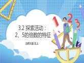 3.2《探索活動：2、5的倍數(shù)的特征》課件+教案
