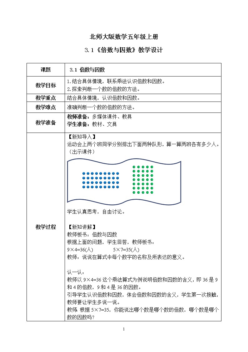 3.1《倍数与因数》课件+教案01