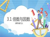 3.1《倍数与因数》课件+教案