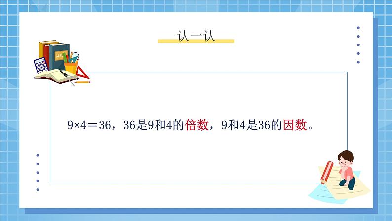 3.1《倍数与因数》课件+教案04