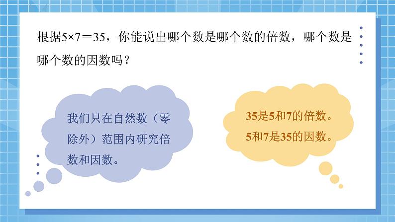 3.1《倍数与因数》课件+教案05