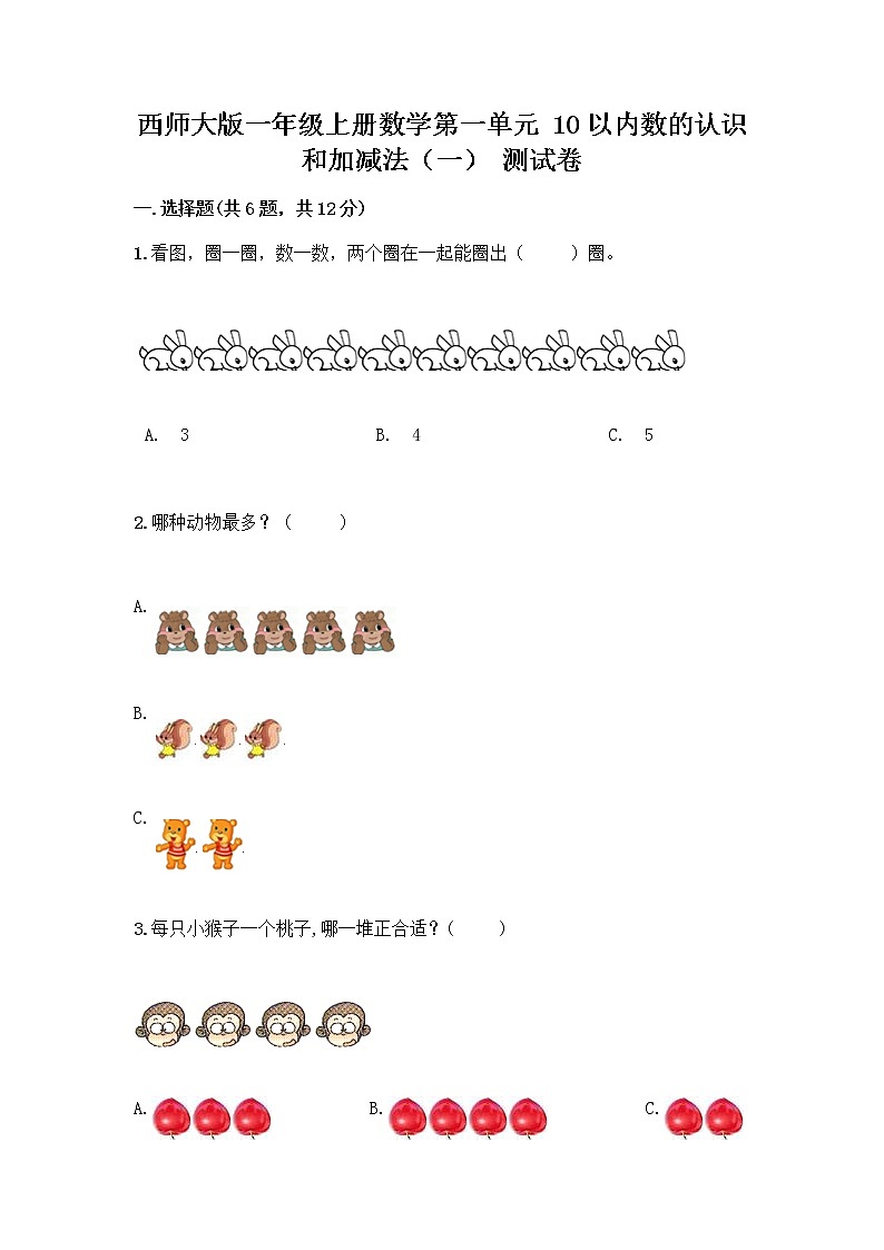西师大版一年级上册数学第一单元 10以内数的认识和加减法（一） 测试卷含答案【轻巧夺冠】01
