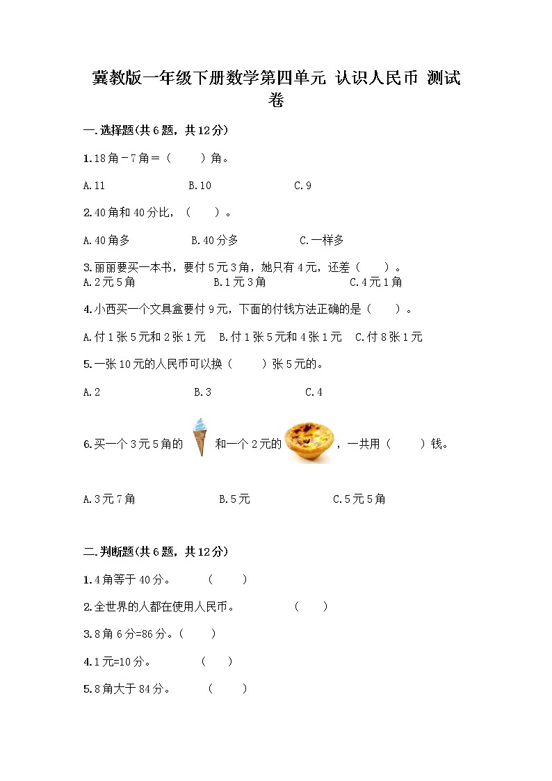 冀教版一年级下册数学第四单元 认识人民币 测试卷【轻巧夺冠】第1页