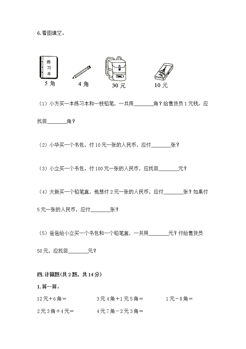 冀教版一年级下册数学第四单元 认识人民币 测试卷【轻巧夺冠】第3页