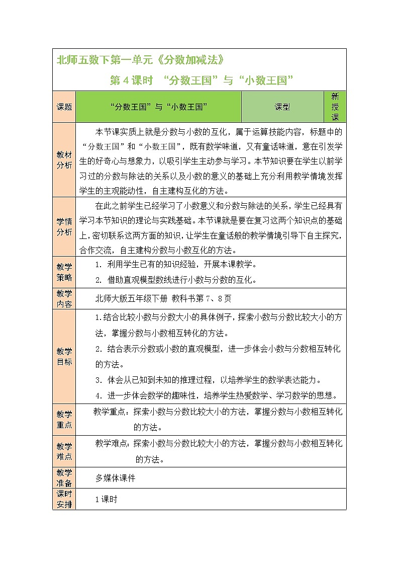 北师大版五年级下册数学教案第4课时  “分数王国”与“小数王国”第1页