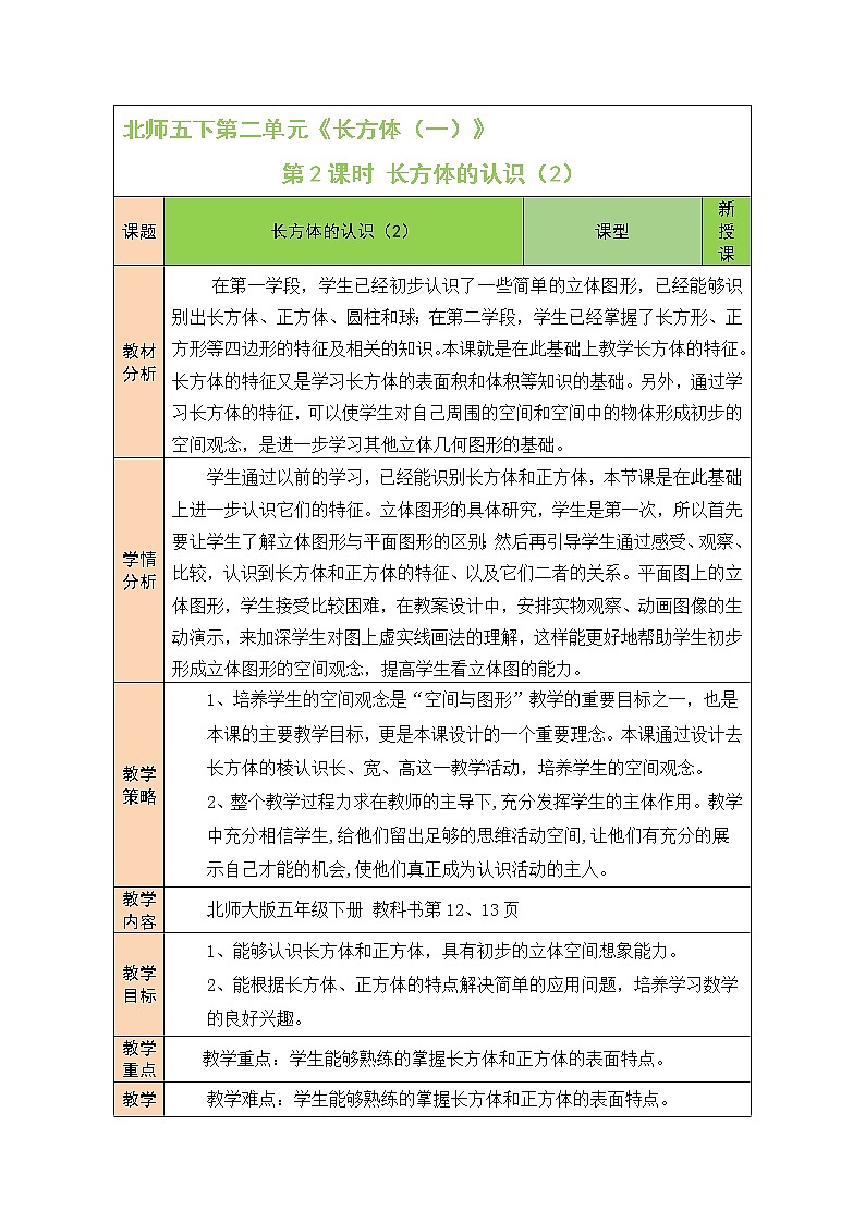 北师大版五年级下册数学教案第2课时 长方体的认识（2）01