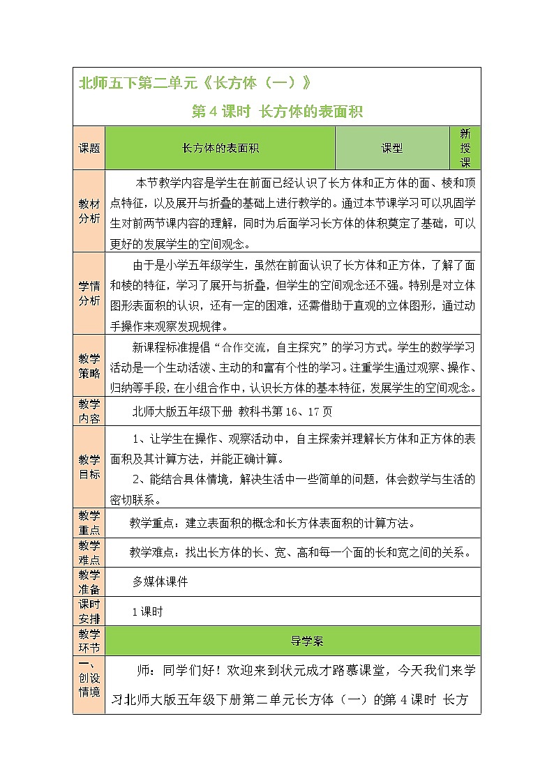 北师大版五年级下册数学教案第4课时 长方体的表面积第1页