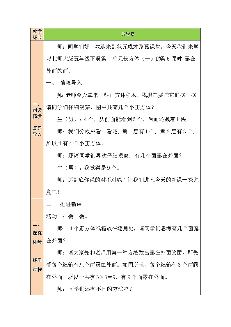 北师大版五年级下册数学教案第5课时 露在外面的面02