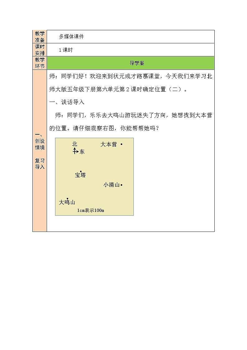 北师大版五年级下册数学教案第2课时 确定位置（二）第2页