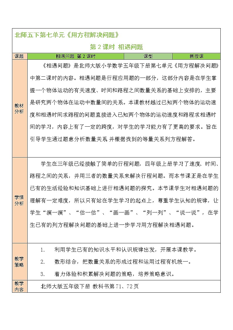 北师大版五年级下册数学教案第2课时 相遇问题01