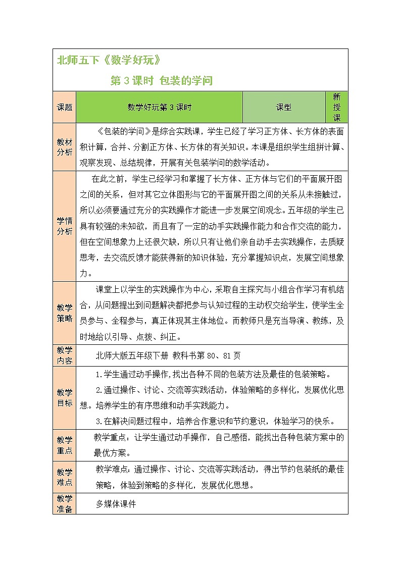 北师大版五年级下册数学教案第3课时 包装的学问第1页