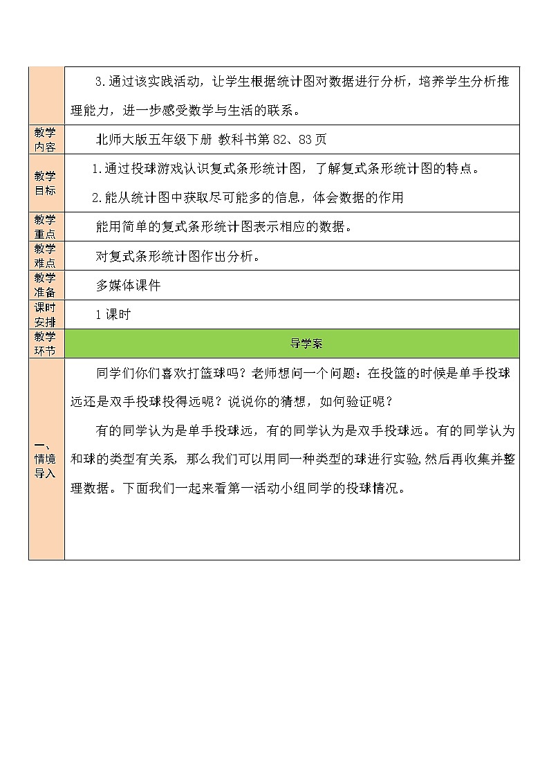 北师大版五年级下册数学教案第1课时 复式条形统计图第2页