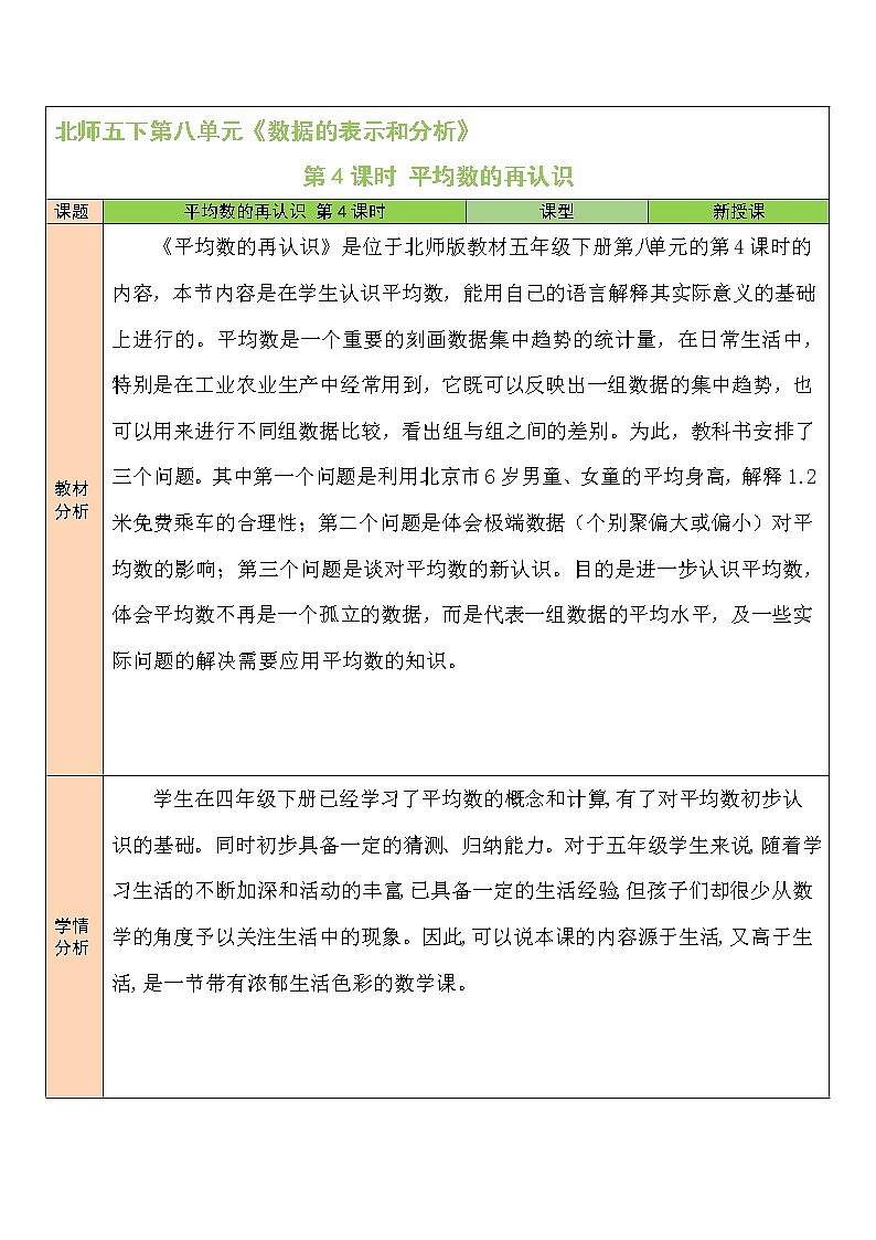 北师大版五年级下册数学教案第4课时 平均数的再认识01