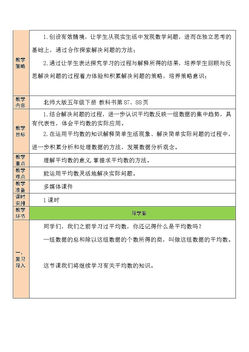 北师大版五年级下册数学教案第4课时 平均数的再认识02