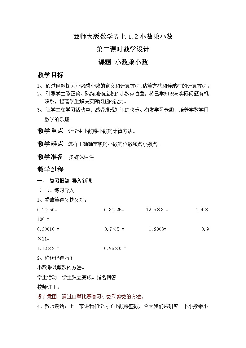 西师大五上1.2《小数乘小数》教学设计 (2)第1页