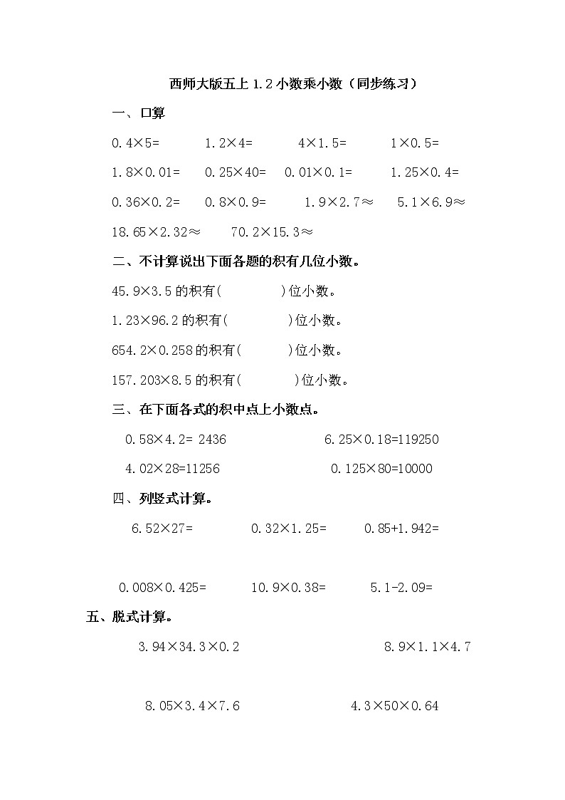 西师大五上1.2《小数乘小数》docx（同步练习）第1页