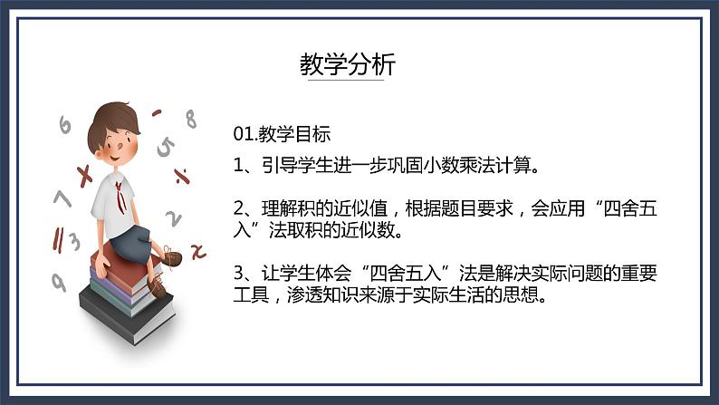 西师大五上1.3《积的近似值》课件+教学设计+同步练习03