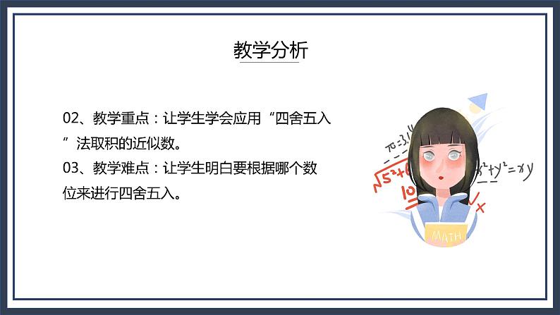 西师大五上1.3《积的近似值》课件+教学设计+同步练习04