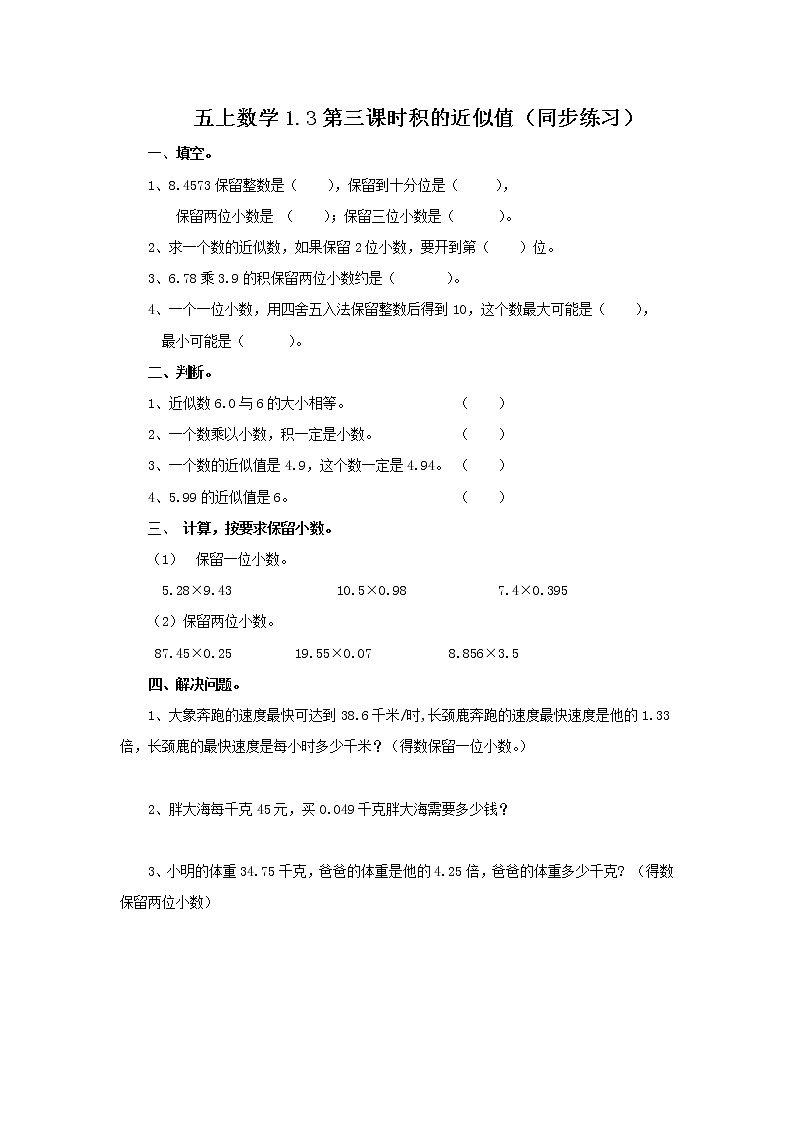 西师大五上1.3《积的近似值》课件+教学设计+同步练习01