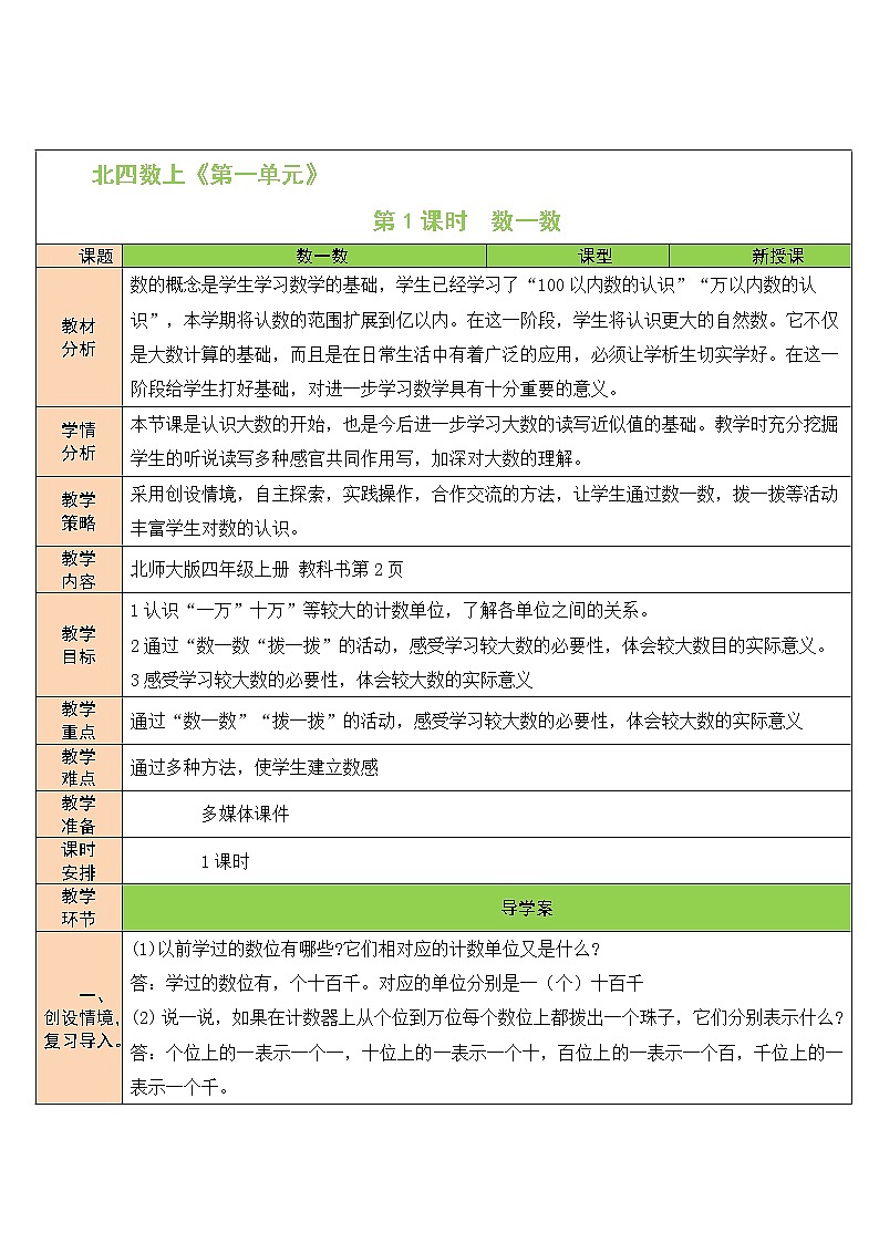 北师大版四年级上册数学教案第1课时 数一数01