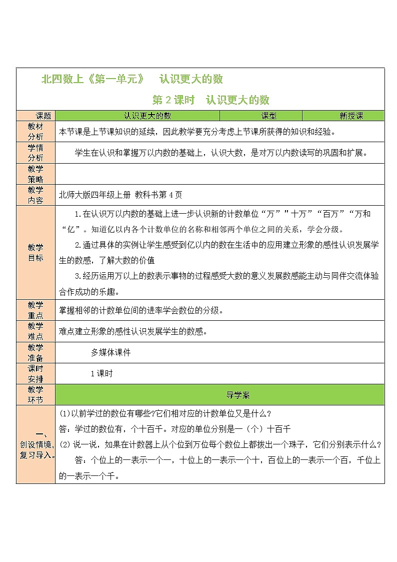 北师大版四年级上册数学教案第2课时 认识更大的数01