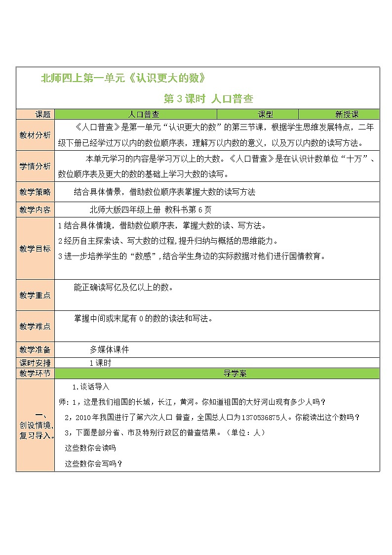 北师大版四年级上册数学教案第3课时 人口普查01
