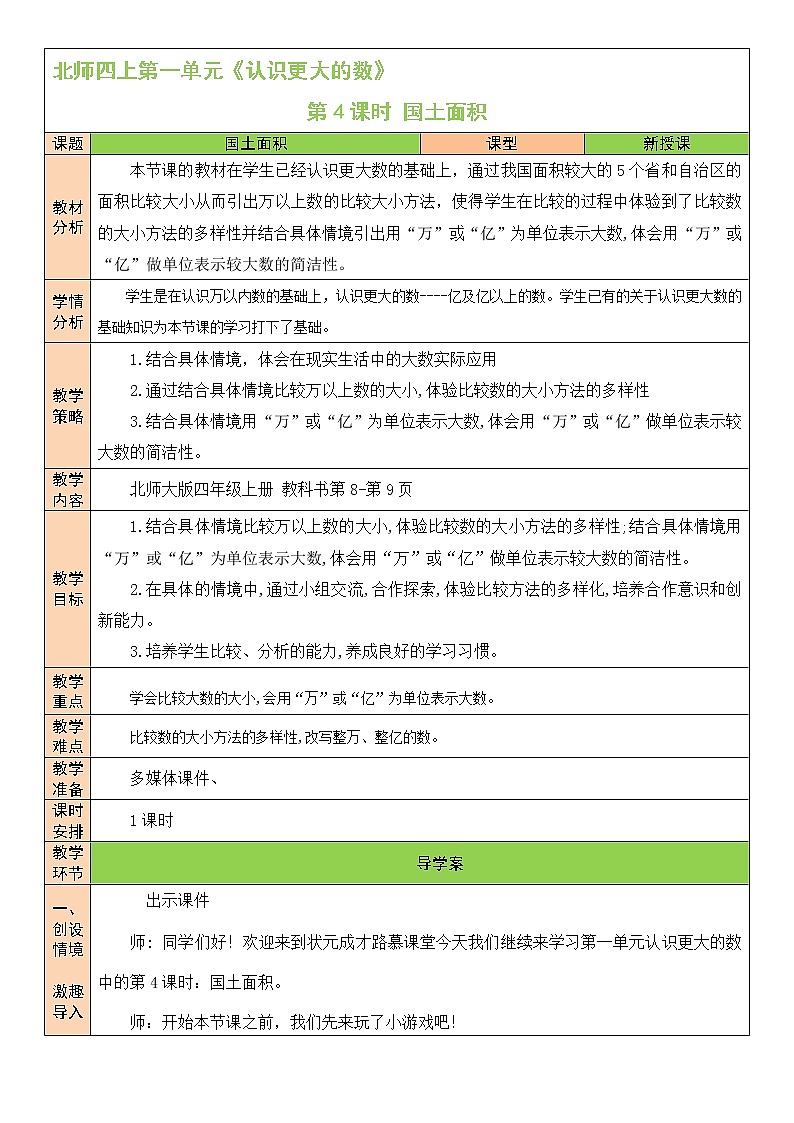 北师大版四年级上册数学教案第4课时 国土面积01