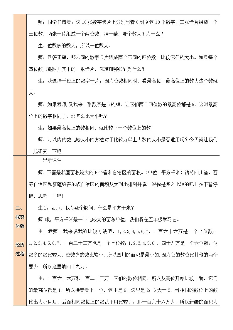 北师大版四年级上册数学教案第4课时 国土面积02