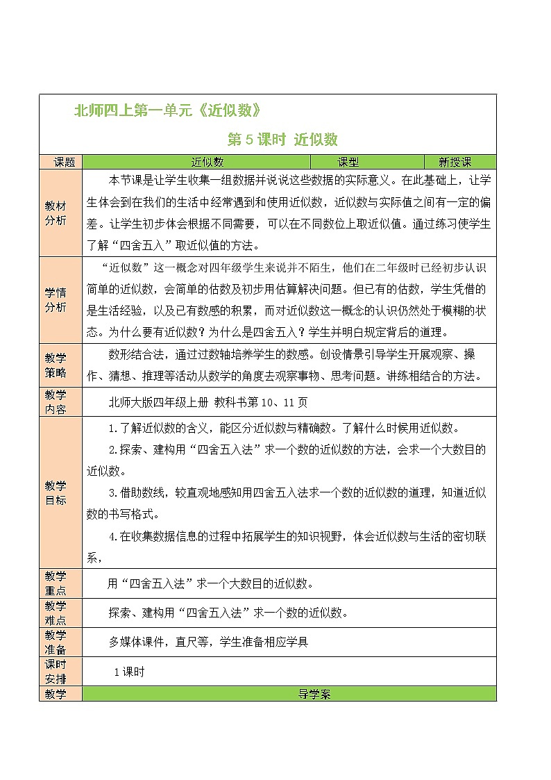 北师大版四年级上册数学教案第5课时 近似数01