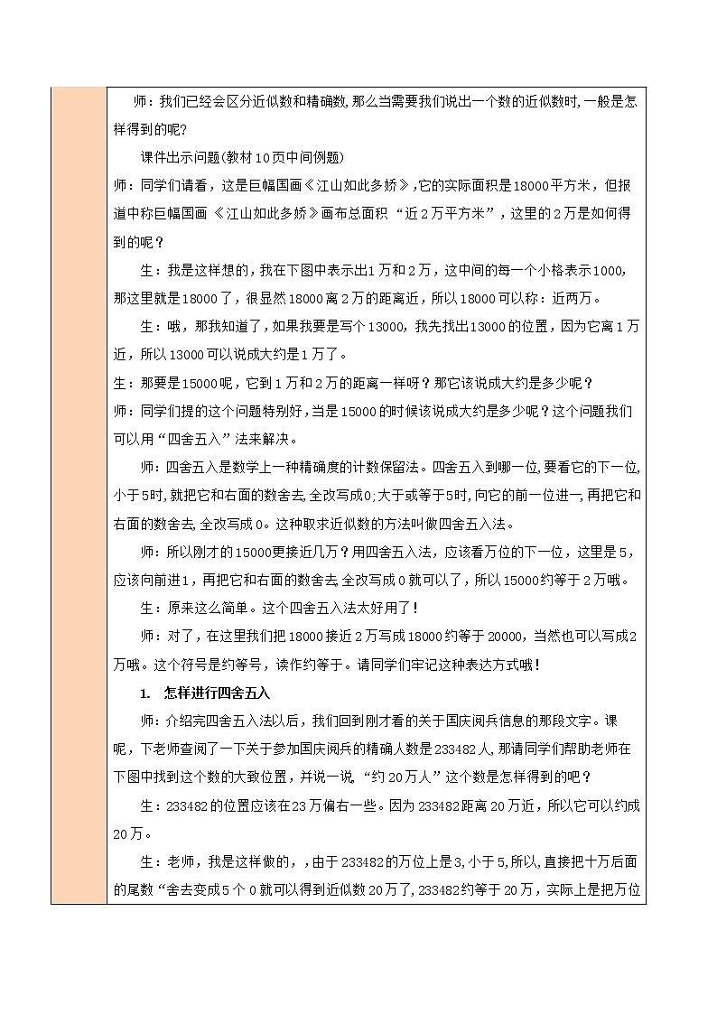 北师大版四年级上册数学教案第5课时 近似数03