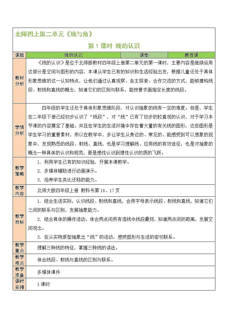 北师大版四年级上册数学教案第1课时 线的认识01