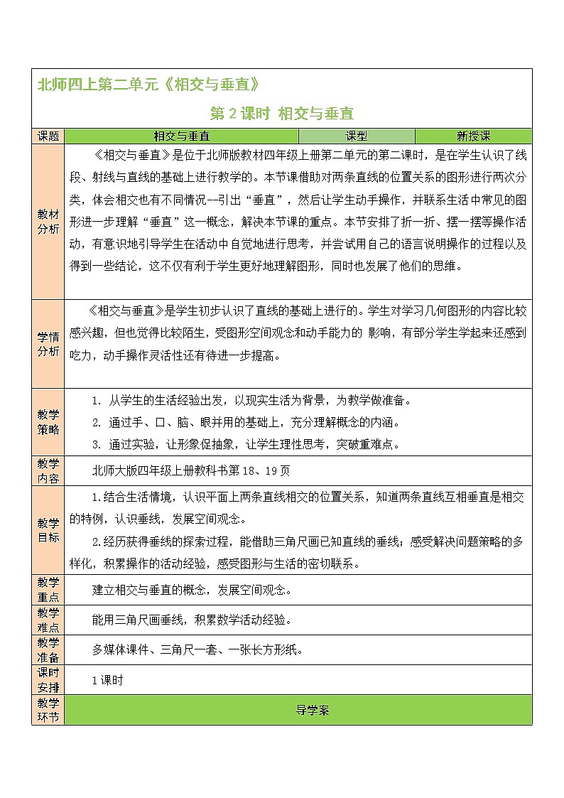 北师大版四年级上册数学教案第2课时 相交与垂直01