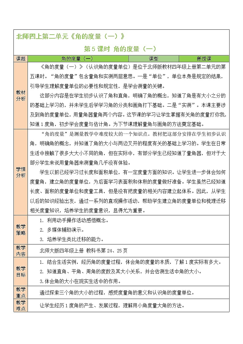 北师大版四年级上册数学教案第5课时 角的度量（一）01