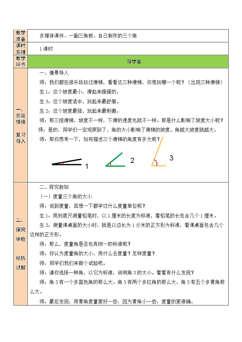 北师大版四年级上册数学教案第5课时 角的度量（一）02