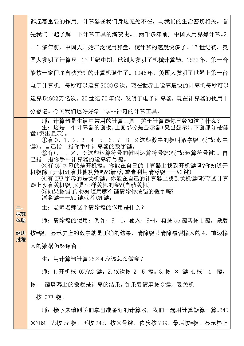 北师大版四年级上册数学教案第4课时 神奇的计算工具02