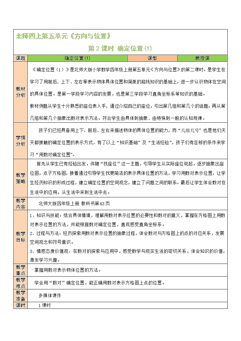 北师大版四年级上册数学教案第2课时 确定位置（1）01