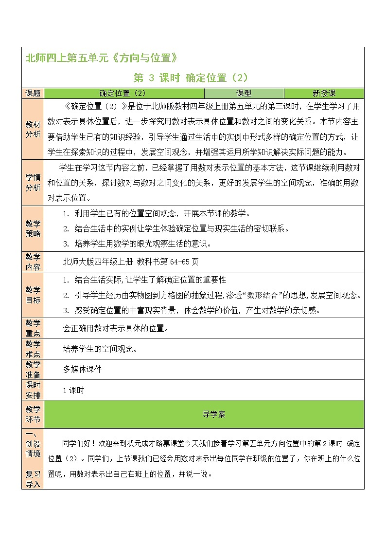 北师大版四年级上册数学教案第3课时 确定位置（2）01