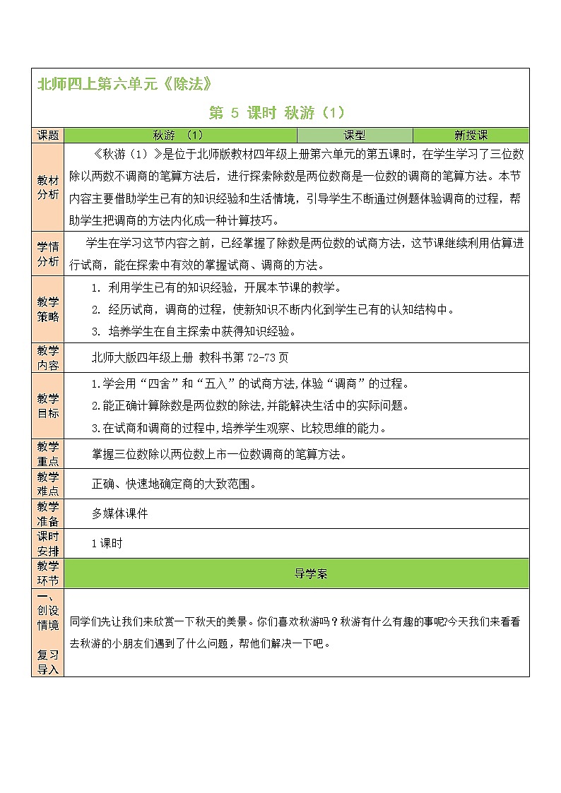 北师大版四年级上册数学教案第5课时 秋游（1）01