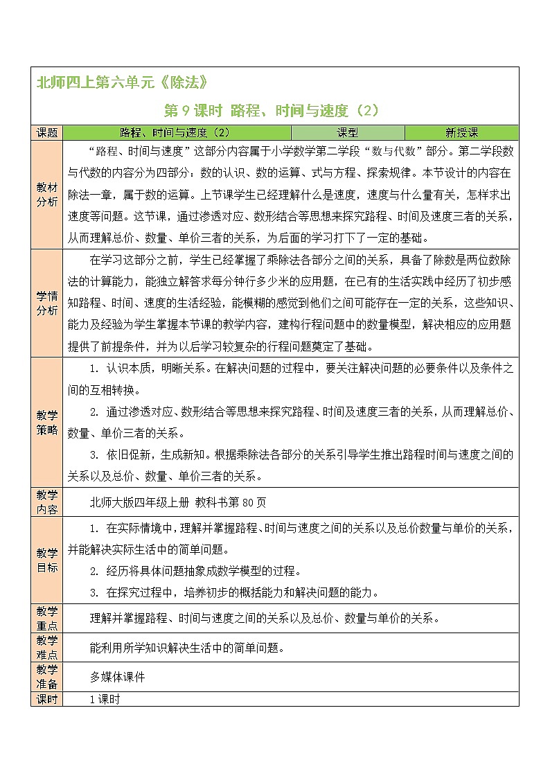 北师大版四年级上册数学教案第9课时 路程、时间与速度（2）01