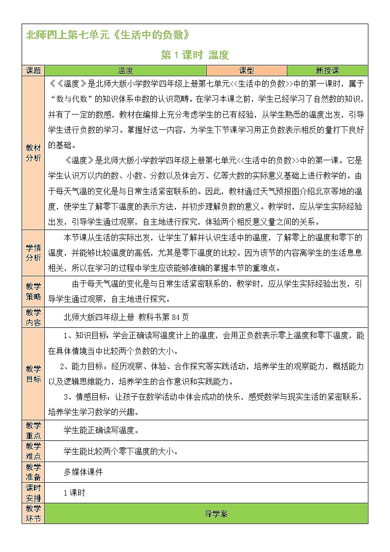 北师大版四年级上册数学教案第1课时 温度01
