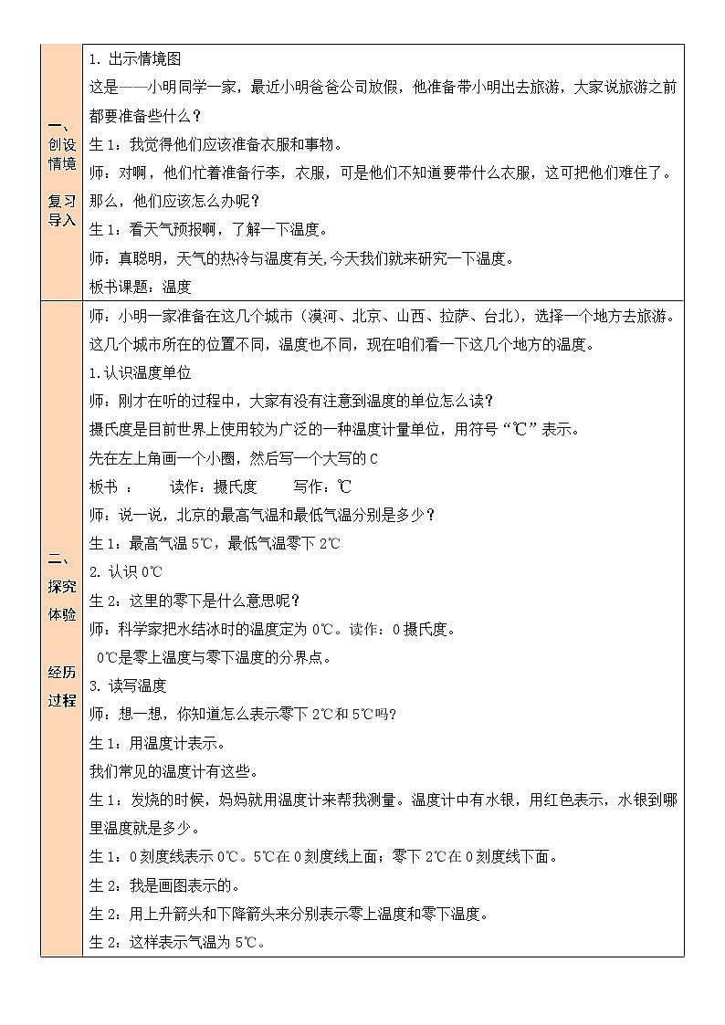 北师大版四年级上册数学教案第1课时 温度02
