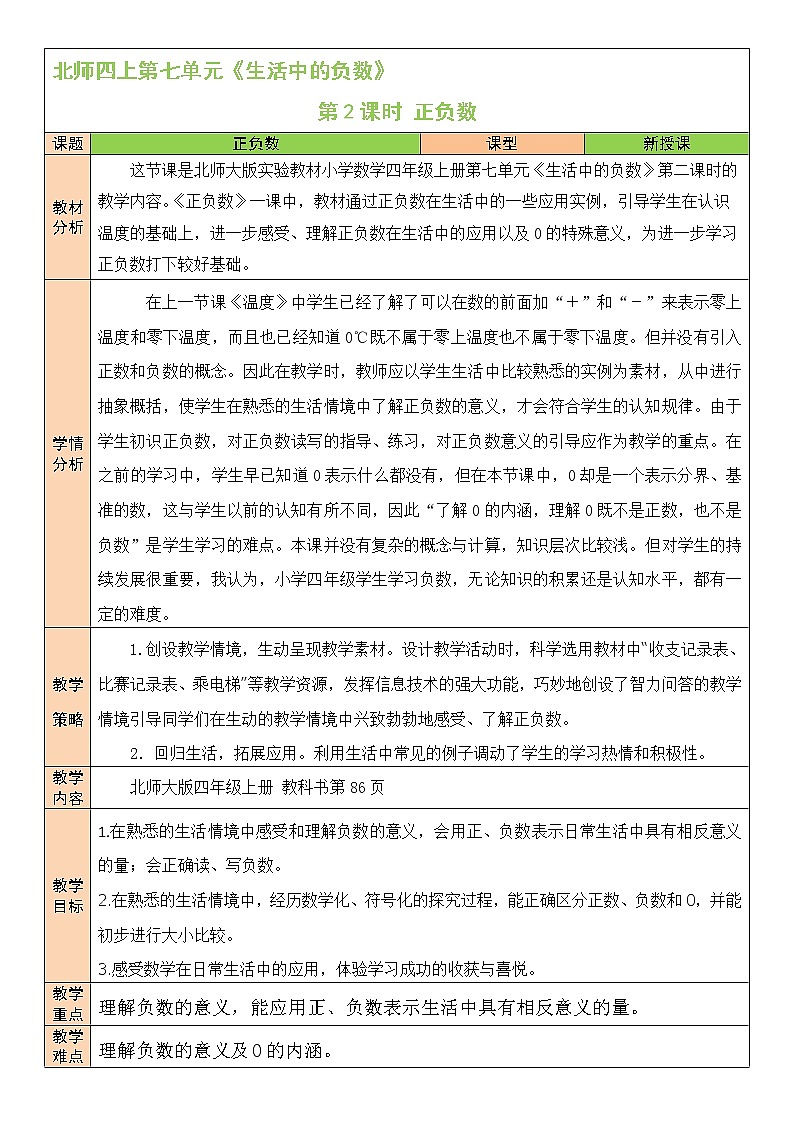 北师大版四年级上册数学教案第2课时 正负数01